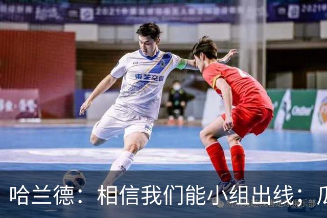 哈兰德：相信我们能小组出线；瓜帅最厉害的是能让每个人变得更强