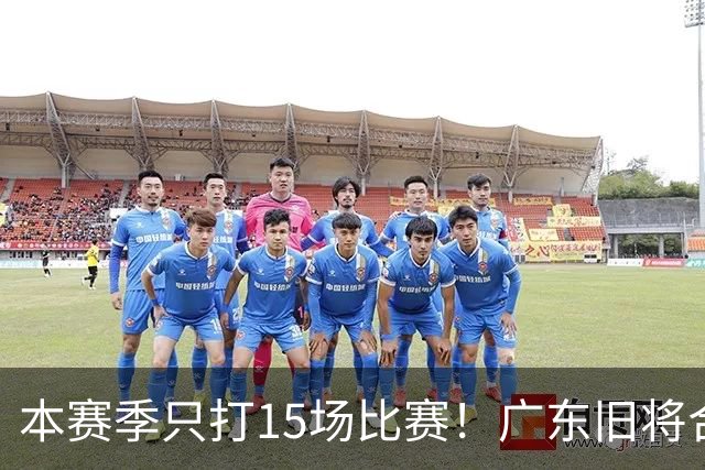 本赛季只打15场比赛！广东旧将合同到期，下赛季能否再次携手杜锋？