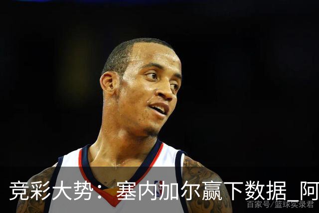 竞彩大势：塞内加尔赢下数据 阿根廷完胜