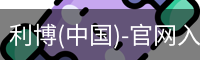 利博(中国)-官网入口